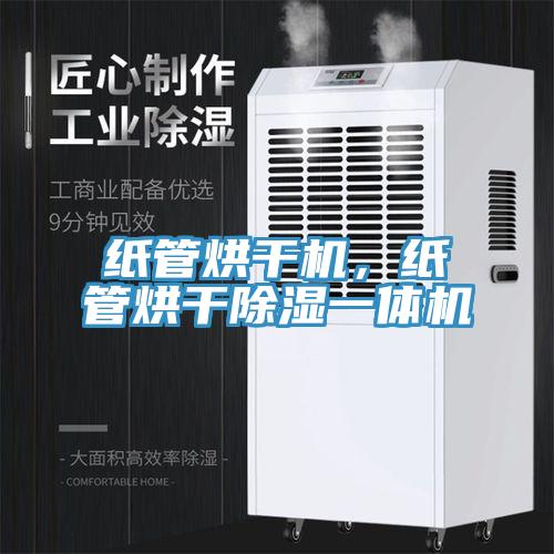 紙管烘干機，紙管烘干除濕一體機