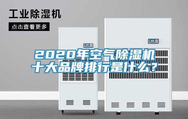2020年空氣除濕機十大品牌排行是什么？