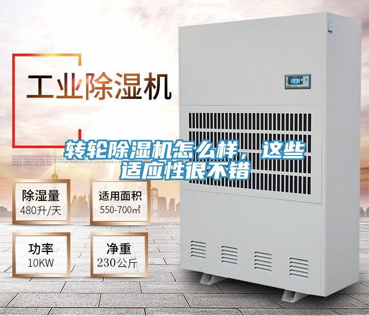 轉(zhuǎn)輪除濕機怎么樣，這些適應(yīng)性很不錯