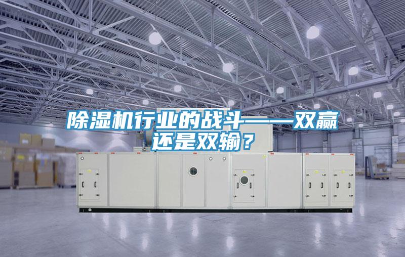 除濕機行業的戰斗——雙贏還是雙輸？