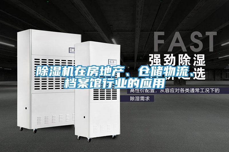 除濕機在房地產(chǎn)、倉儲物流、檔案館行業(yè)的應(yīng)用