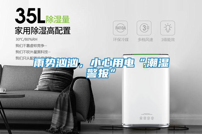 雨勢洶洶，小心用電“潮濕警報(bào)”