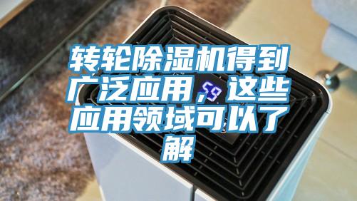 轉輪除濕機得到廣泛應用,這些應用領域可以了解