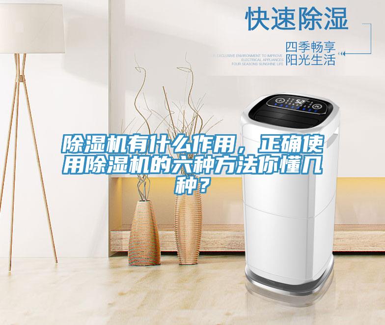 除濕機有什么作用,正確使用除濕機的六種方法你懂幾種?