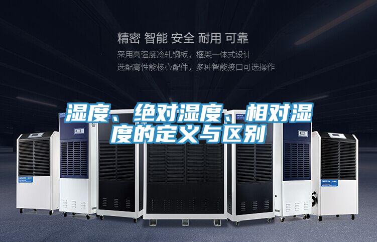 濕度、絕對濕度、相對濕度的定義與區別