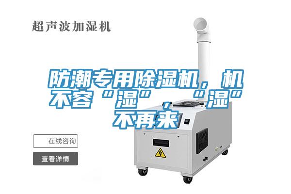 防潮專用除濕機,機不容“濕”,“濕”不再來