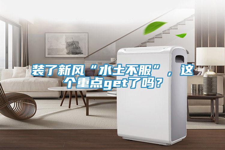 裝了新風“水土不服”,這個重點get了嗎?