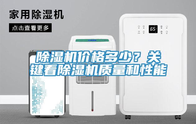 除濕機價格多少?關鍵看除濕機質量和性能