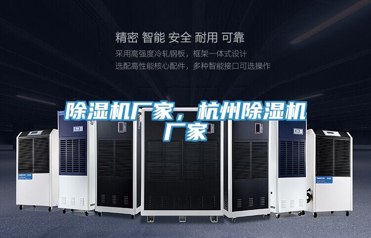 除濕機廠家,杭州除濕機廠家