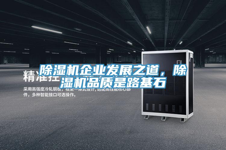 除濕機企業發展之道,除濕機品質是路基石