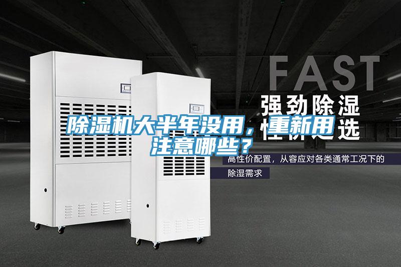 除濕機大半年沒用,重新用注意哪些?