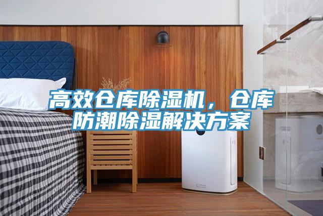 高效倉庫除濕機,倉庫防潮除濕解決方案