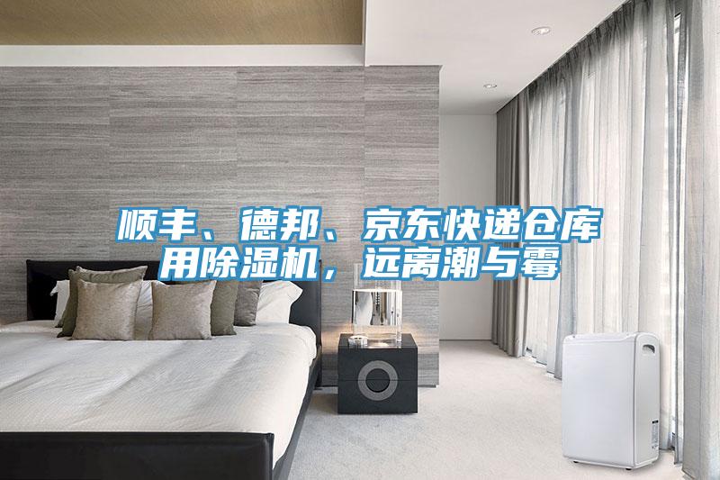 順豐、德邦、京東快遞倉庫用除濕機，遠離潮與霉