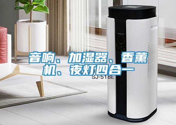 音響、加濕器、香薰機、夜燈四合一