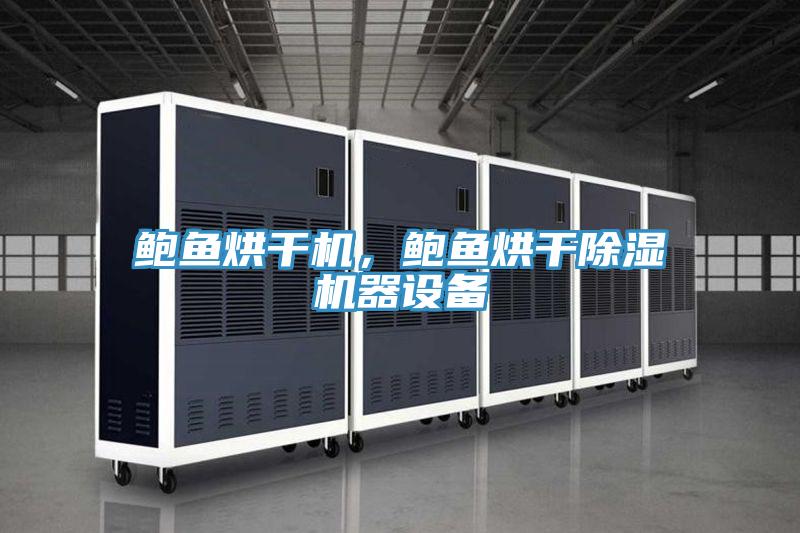 鮑魚(yú)烘干機(jī),鮑魚(yú)烘干除濕機(jī)器設(shè)備