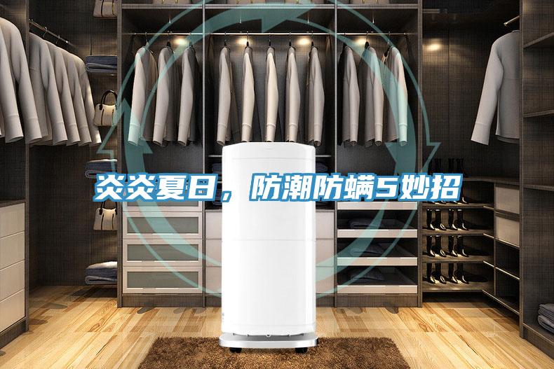 炎炎夏日，防潮防螨5妙招