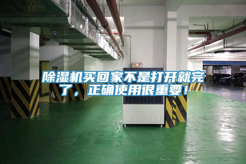 除濕機買回家不是打開就完了,正確使用很重要!