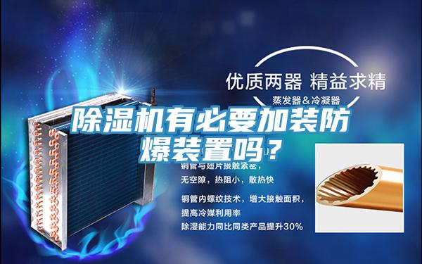 除濕機有必要加裝防爆裝置嗎?