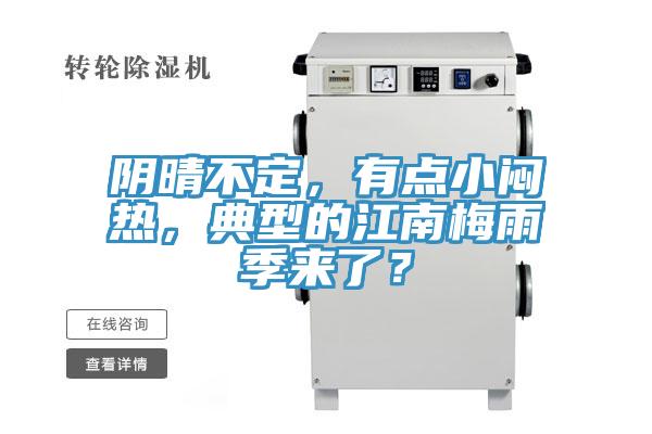 陰晴不定,有點(diǎn)小悶熱,典型的江南梅雨季來了?