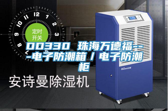 DD330 珠海萬德福---電子防潮箱/電子防潮柜