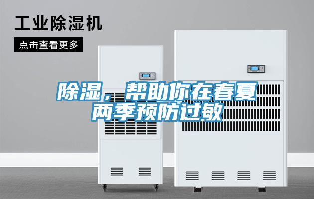 除濕,幫助你在春夏兩季預防過敏