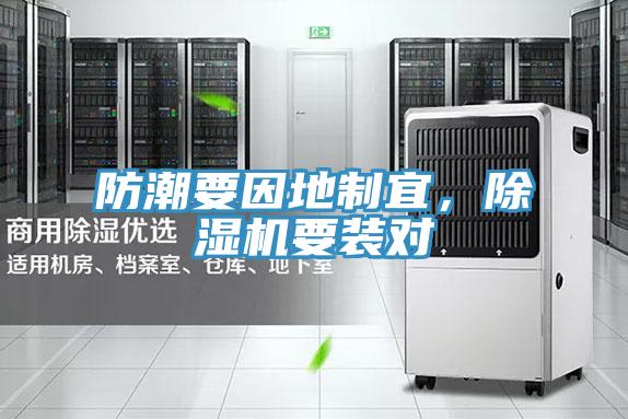 防潮要因地制宜,除濕機要裝對