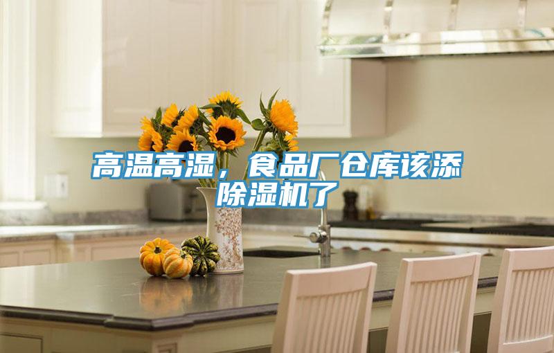 高溫高濕，食品廠倉庫該添除濕機了