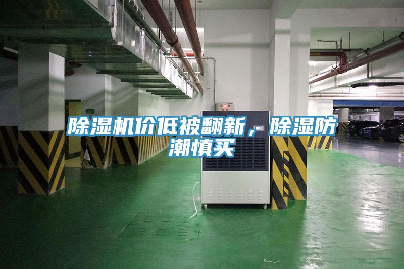 除濕機價低被翻新,除濕防潮慎買
