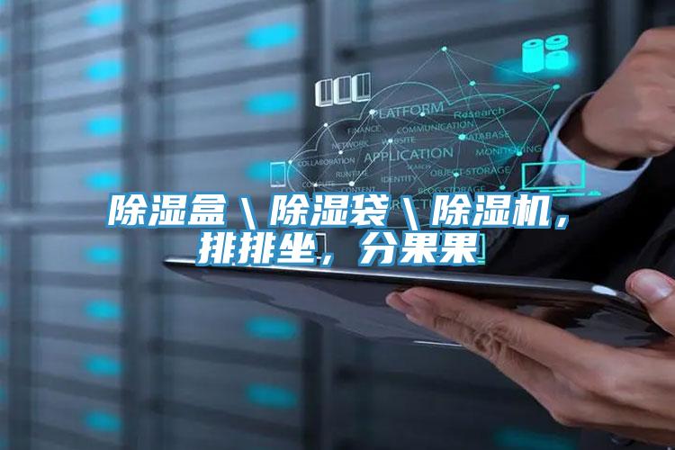 除濕盒\除濕袋\除濕機,排排坐,分果果