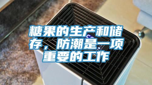 糖果的生產(chǎn)和儲存，防潮是一項重要的工作