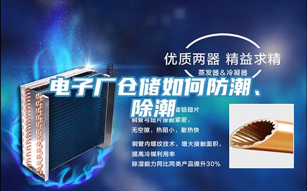 電子廠倉儲如何防潮、除潮