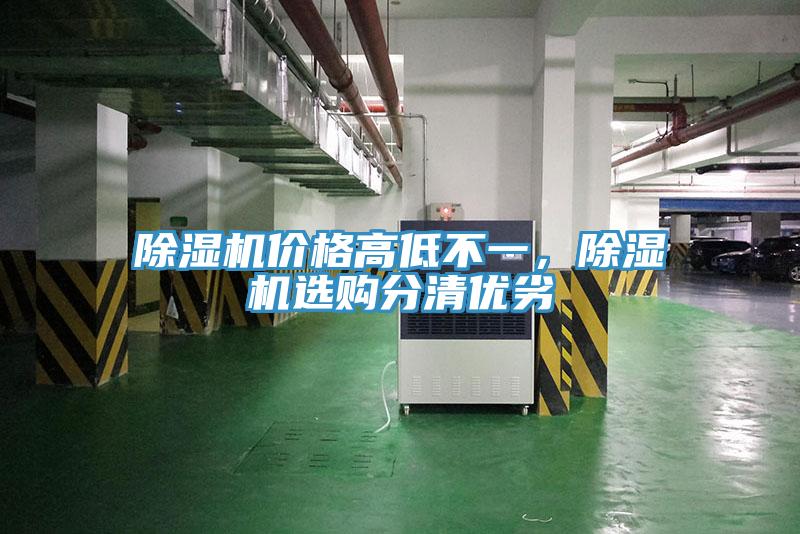 除濕機價格高低不一,除濕機選購分清優劣
