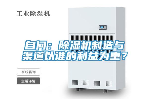 自問：除濕機制造與渠道以誰的利益為重？