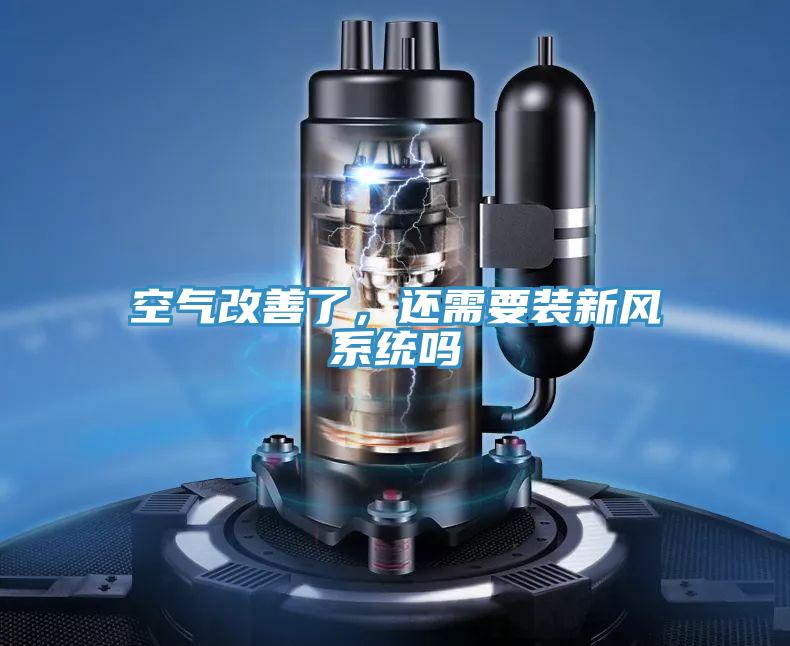 空氣改善了,還需要裝新風(fēng)系統(tǒng)嗎
