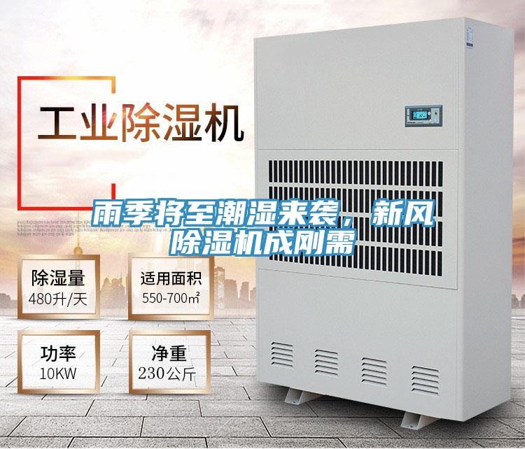 雨季將至潮濕來襲,新風(fēng)除濕機成剛需