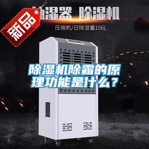 除濕機除霜的原理功能是什么？