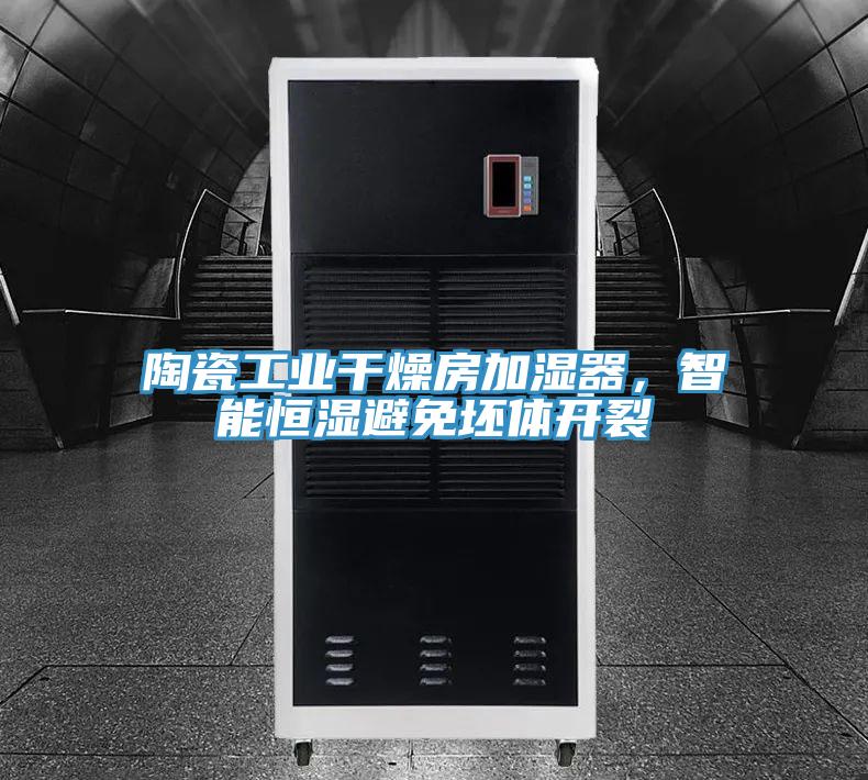 陶瓷工業(yè)干燥房加濕器，智能恒濕避免坯體開裂