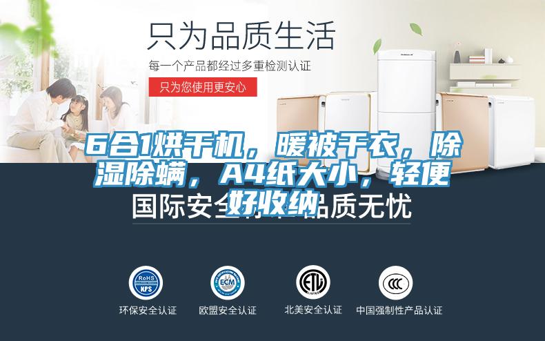 6合1烘干機(jī)，暖被干衣，除濕除螨，A4紙大小，輕便好收納