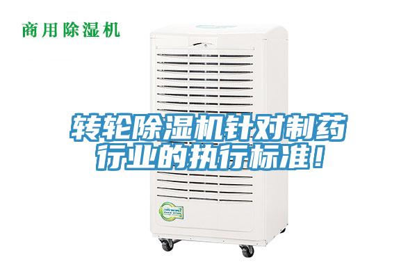 轉輪除濕機針對制藥行業的執行標準!