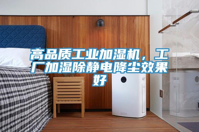高品質工業(yè)加濕機,工廠加濕除靜電降塵效果好