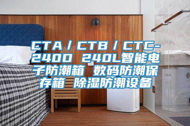 CTA/CTB/CTC-240D 240L智能電子防潮箱 數碼防潮保存箱 除濕防潮設備