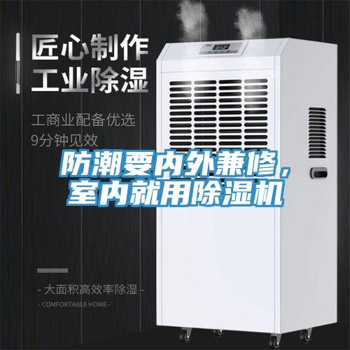 防潮要內外兼修,室內就用除濕機