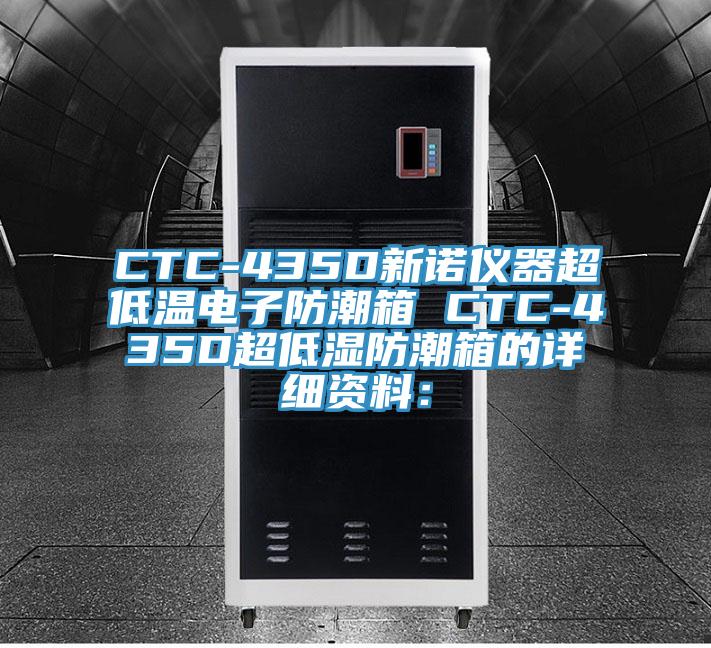 CTC-435D新諾儀器超低溫電子防潮箱 CTC-435D超低濕防潮箱的詳細資料: