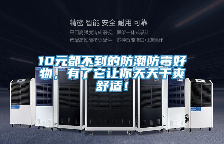 10元都不到的防潮防霉好物，有了它讓你天天干爽舒適！