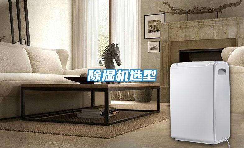 除濕機選型