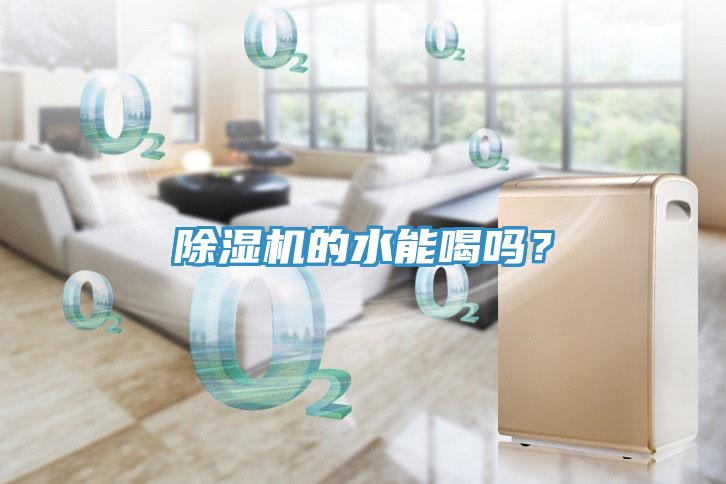 除濕機的水能喝嗎？