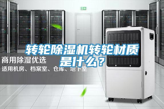 轉輪除濕機轉輪材質是什么?
