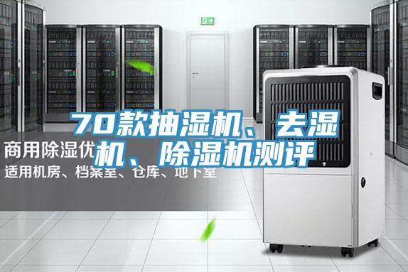 70款抽濕機(jī)、去濕機(jī)、除濕機(jī)測評(píng)