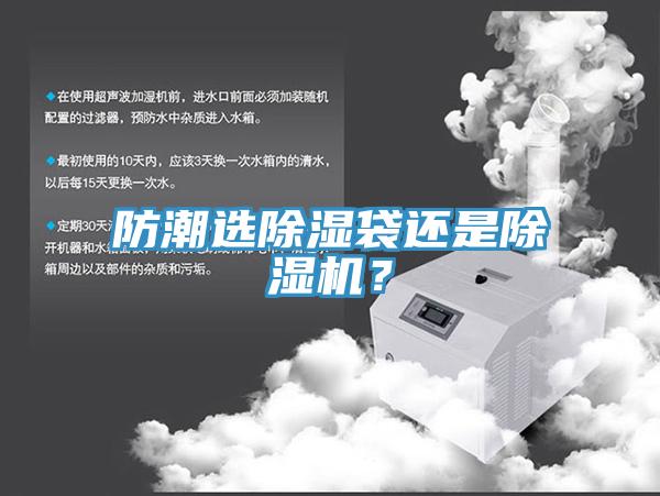 防潮選除濕袋還是除濕機?