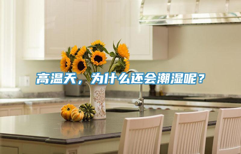 高溫天,為什么還會潮濕呢?